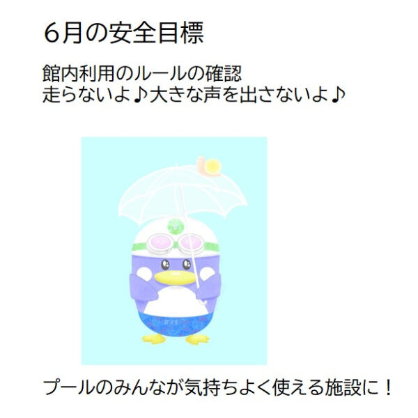 ６月の安全目標 画像