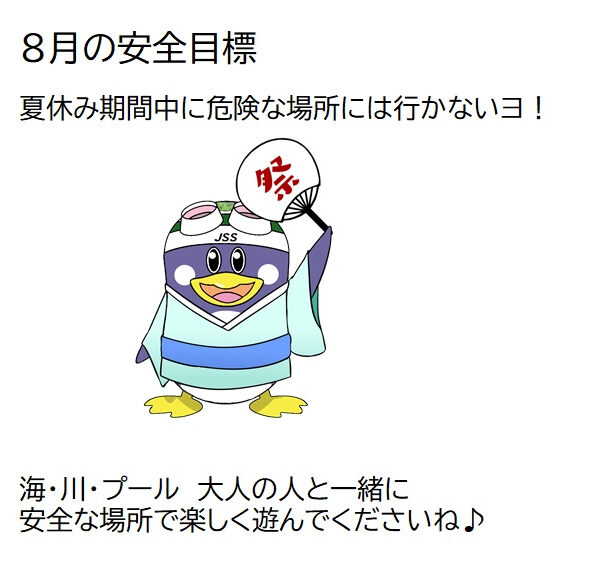 8月の安全目標 画像