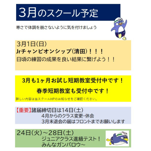 3月スクール予定 画像