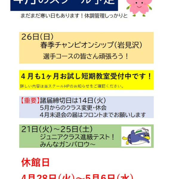 4月スクール予定 画像