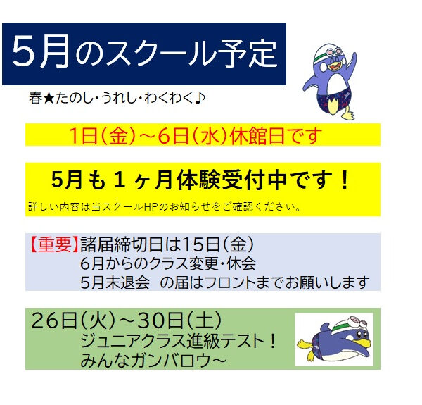 ５月のスクール予定 画像
