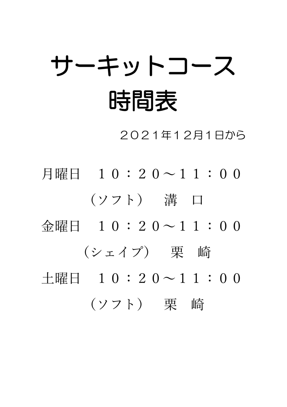 サーキット時間表