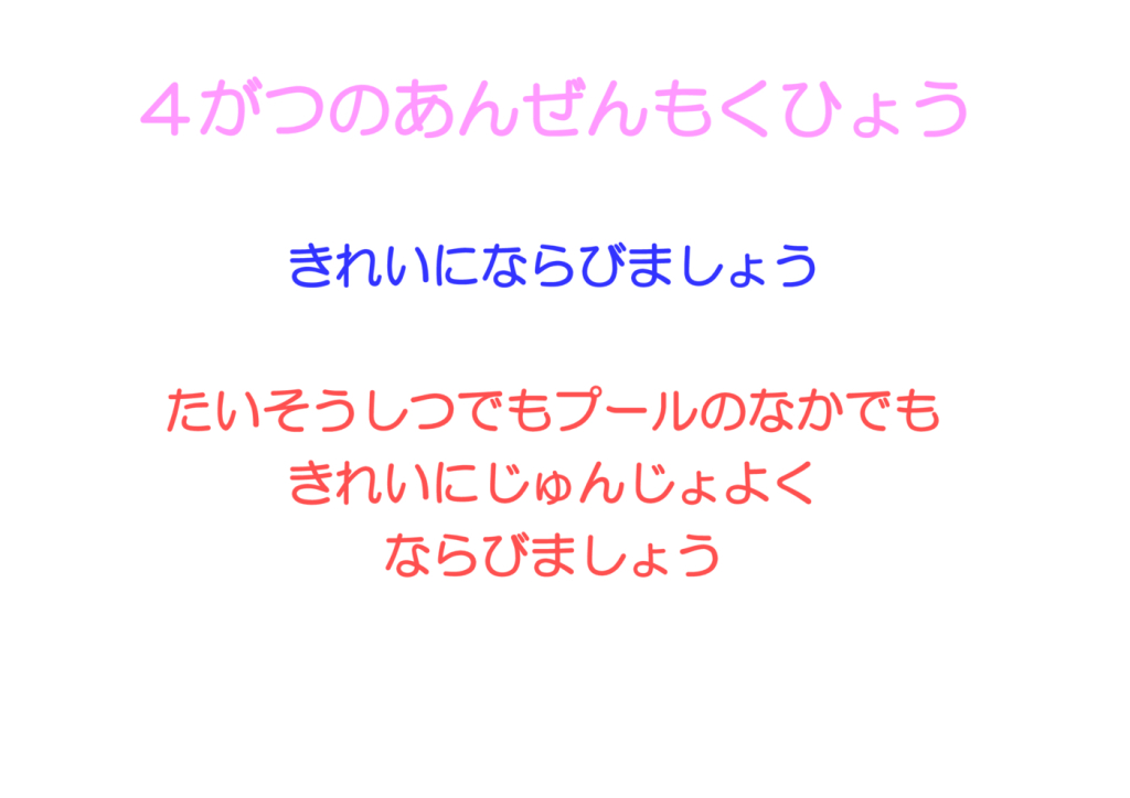 4がつのあんぜんもくひょうのサムネイル