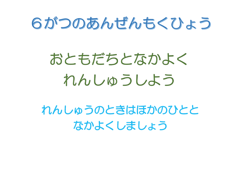 6がつのあんぜんもくひょうのサムネイル