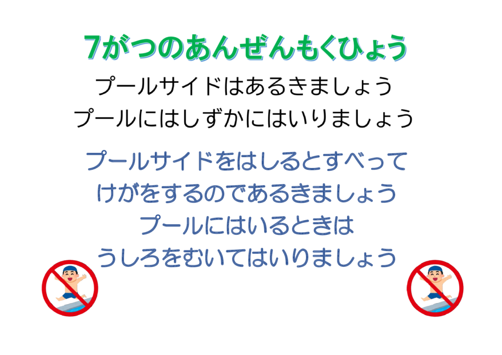 7がつのあんぜんもくひょうのサムネイル