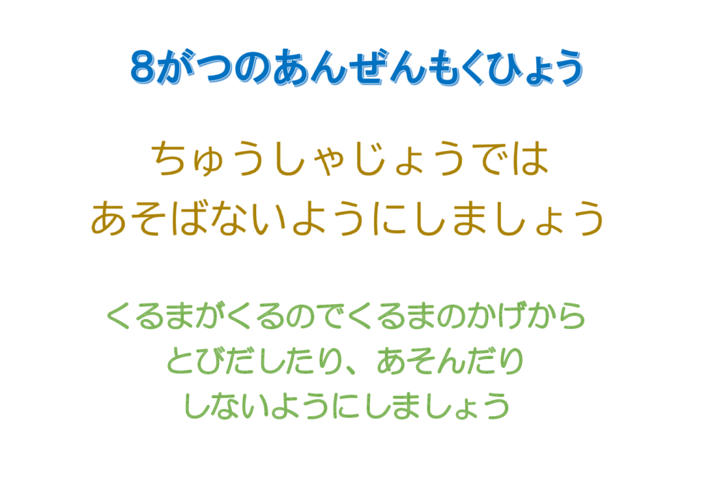 8がつのあんぜんもくひょうのサムネイル