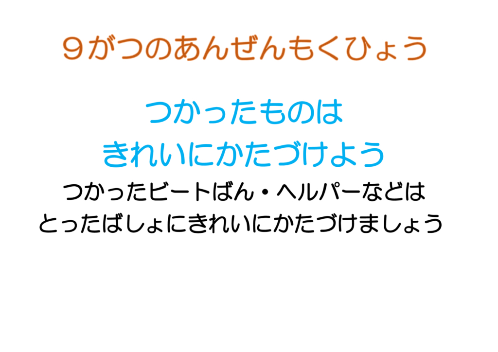 9がつのあんぜんもくひょうのサムネイル