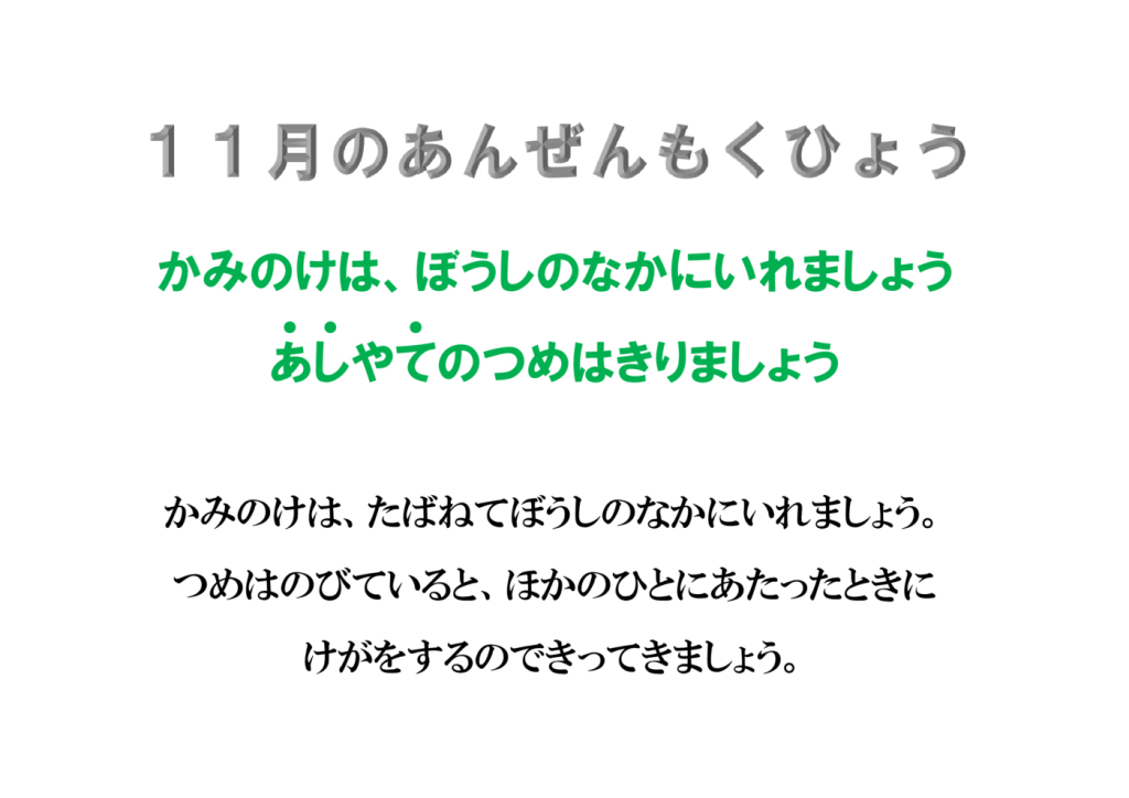 11がつのあんぜんもくひょうのサムネイル
