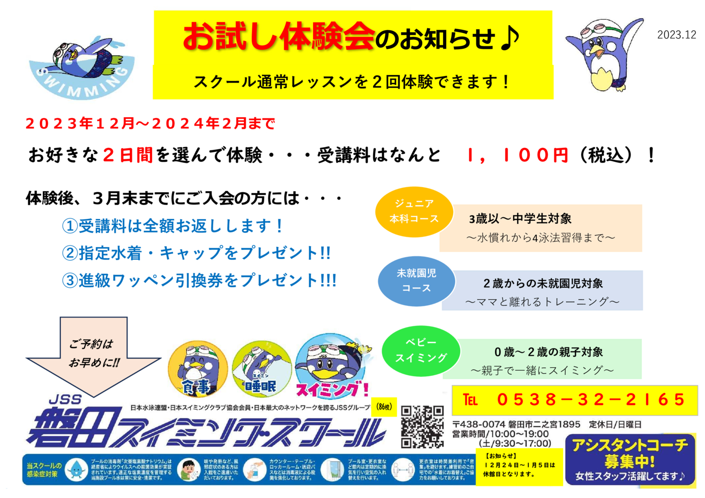 2023冬２回体験