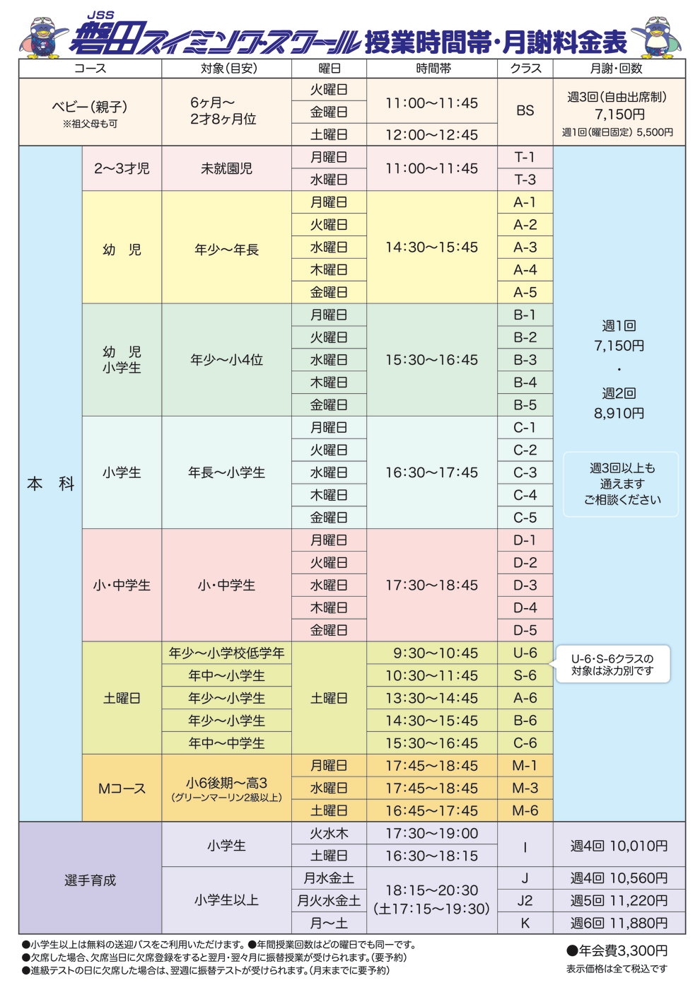 2024授業時間・月謝表