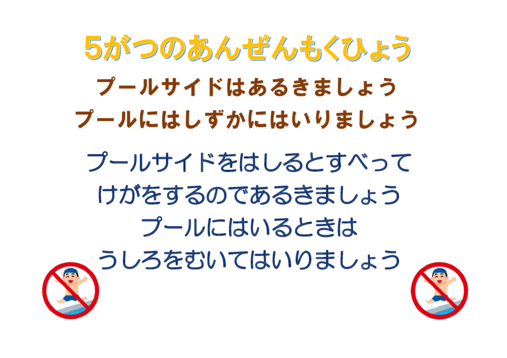 5がつのあんぜんもくひょうのサムネイル