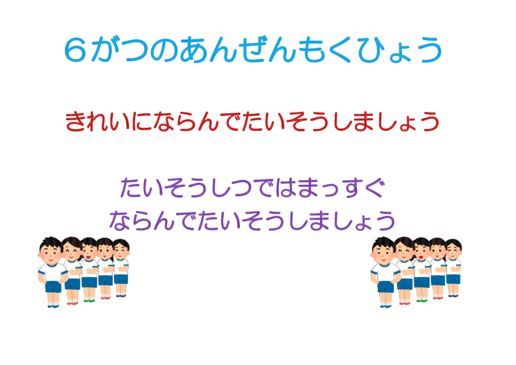 6がつのあんぜんもくひょうのサムネイル