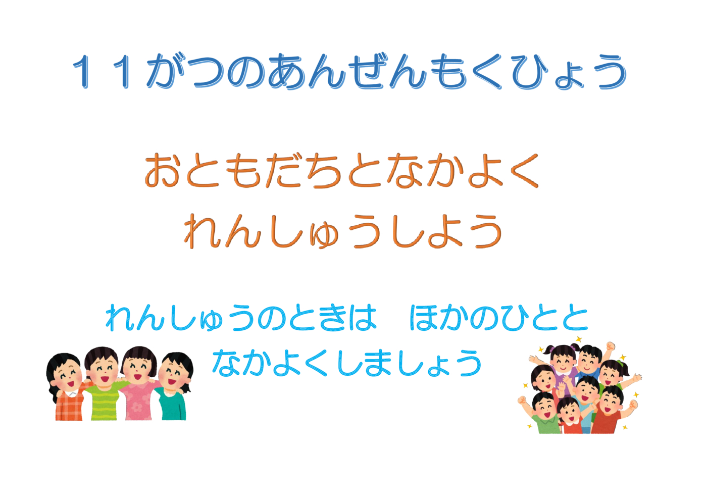 11がつのあんぜんもくひょう