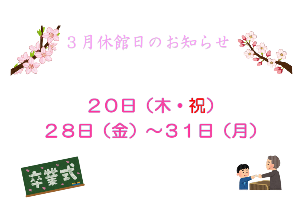 ３月休館日のサムネイル