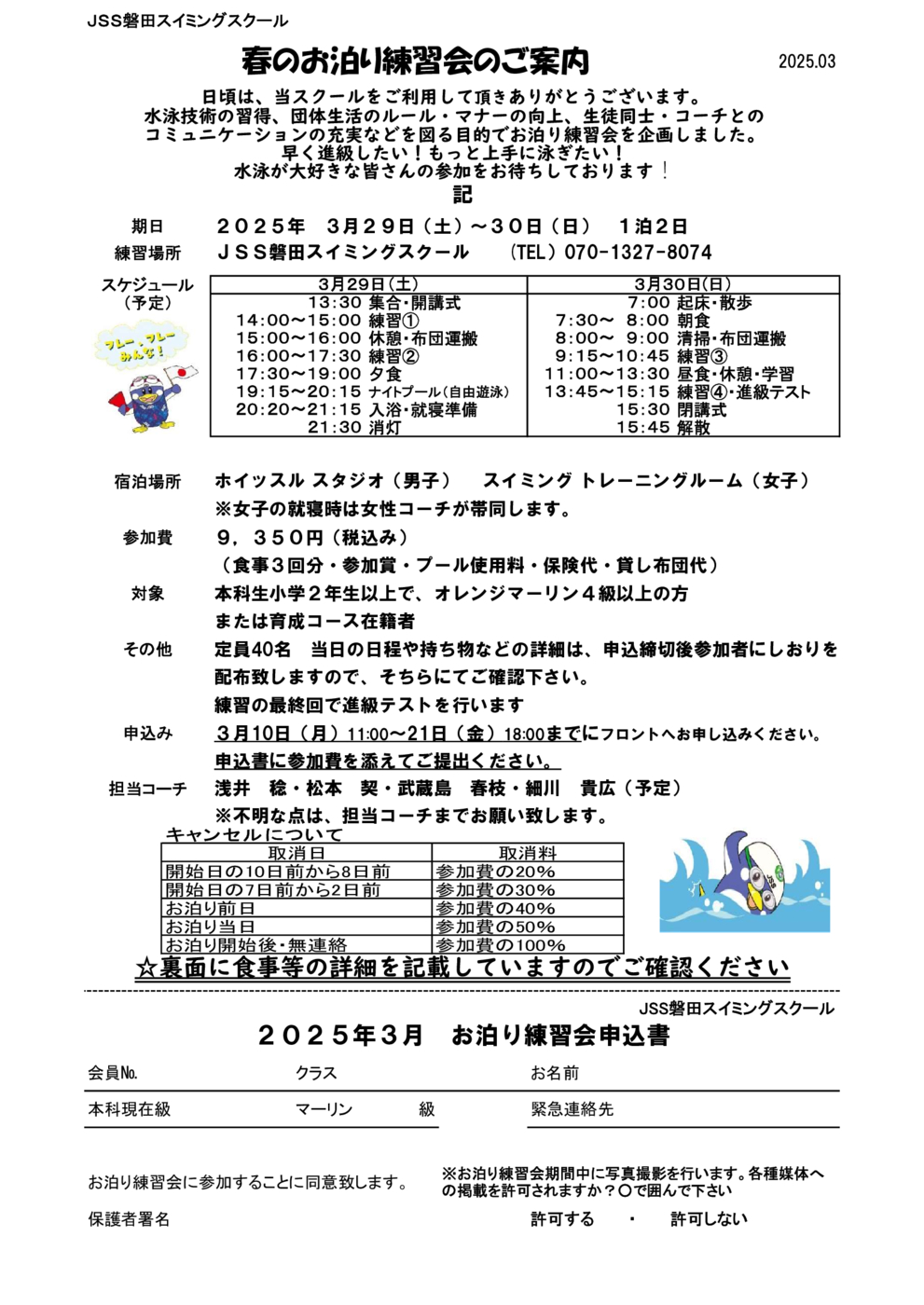 2025春のお泊り練習会要項