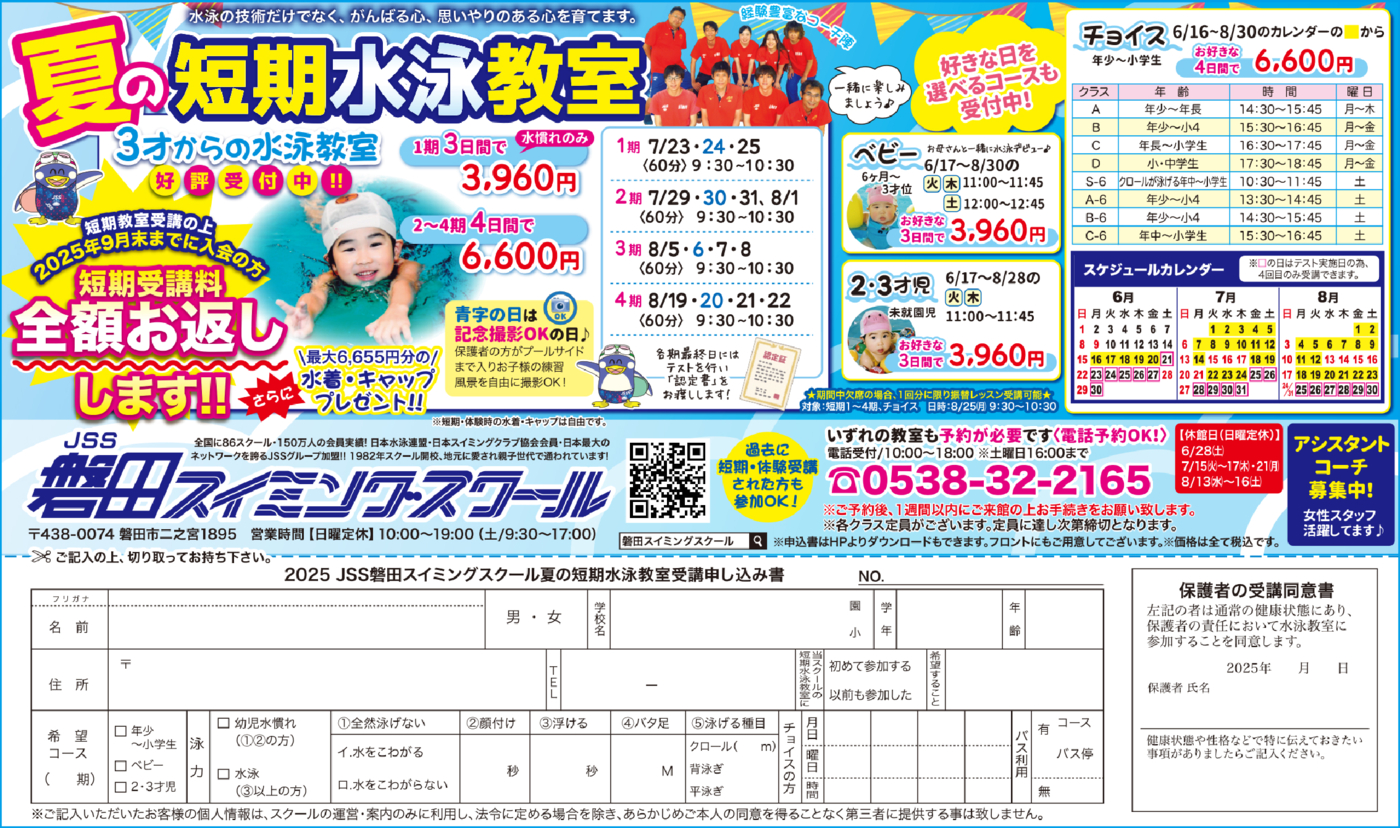 磐田スイミング夏季短期水泳教室