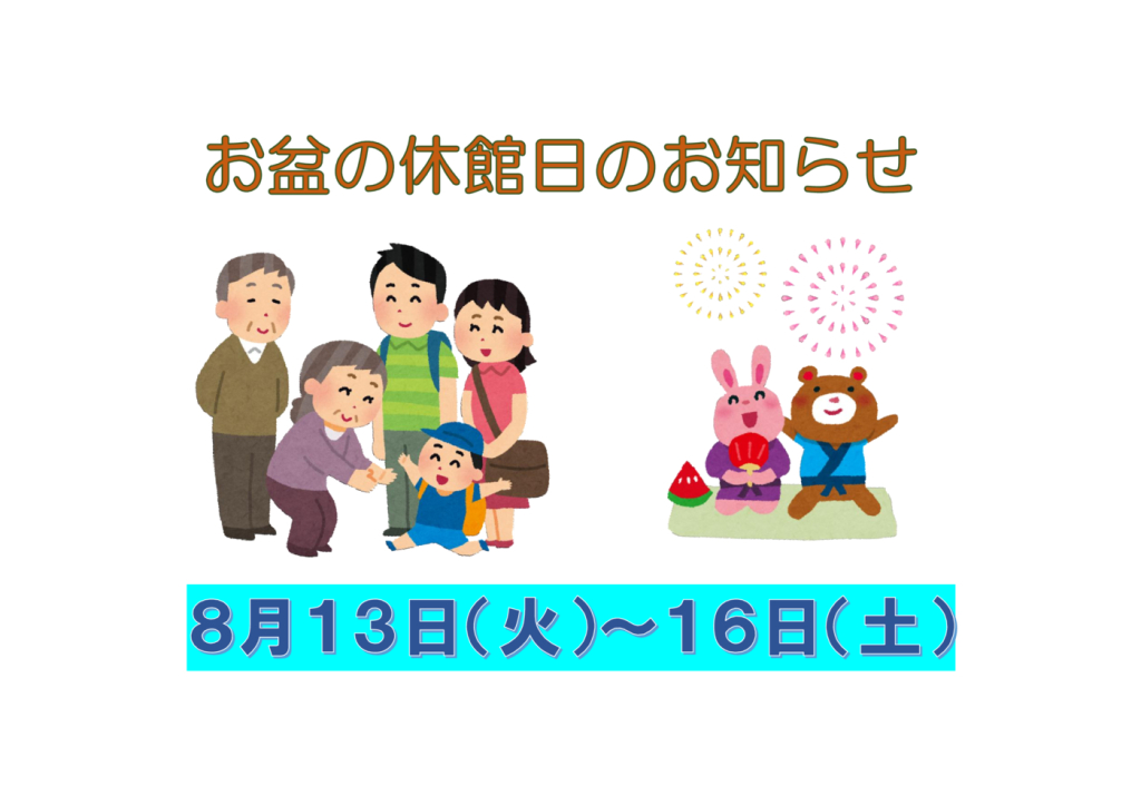 お盆休館日のサムネイル