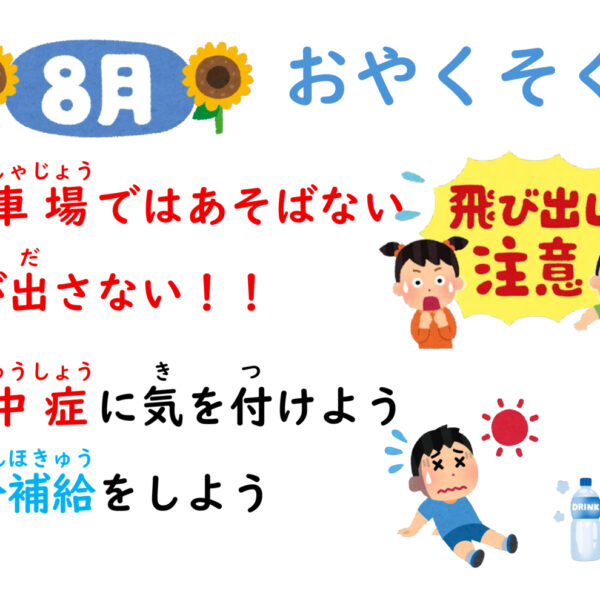 8がつの　おやくそく 画像
