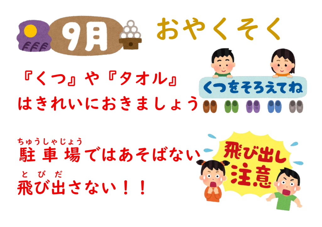 ９月のおやくそくのサムネイル