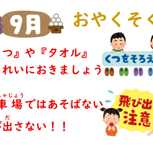 9がつの　おやくそく 画像