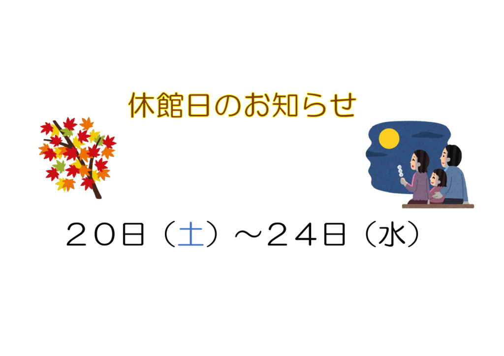 ９月休館日のサムネイル