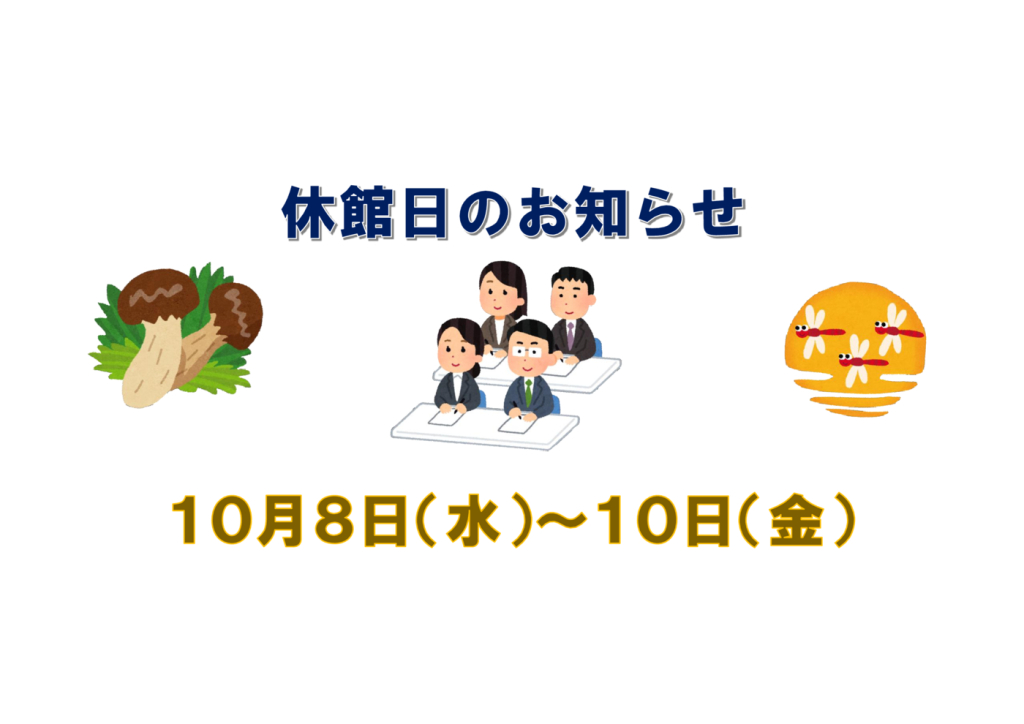 １０月休館日のサムネイル