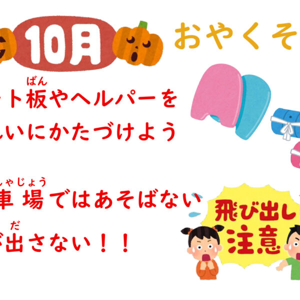 10月の　おやくそく 画像