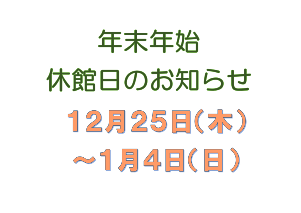 年末年始休館日のサムネイル