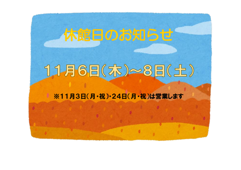 11月休館日のサムネイル