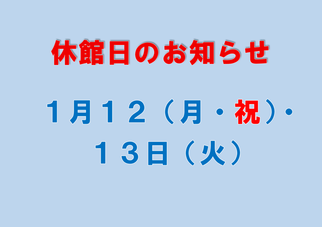 １月休館日のサムネイル