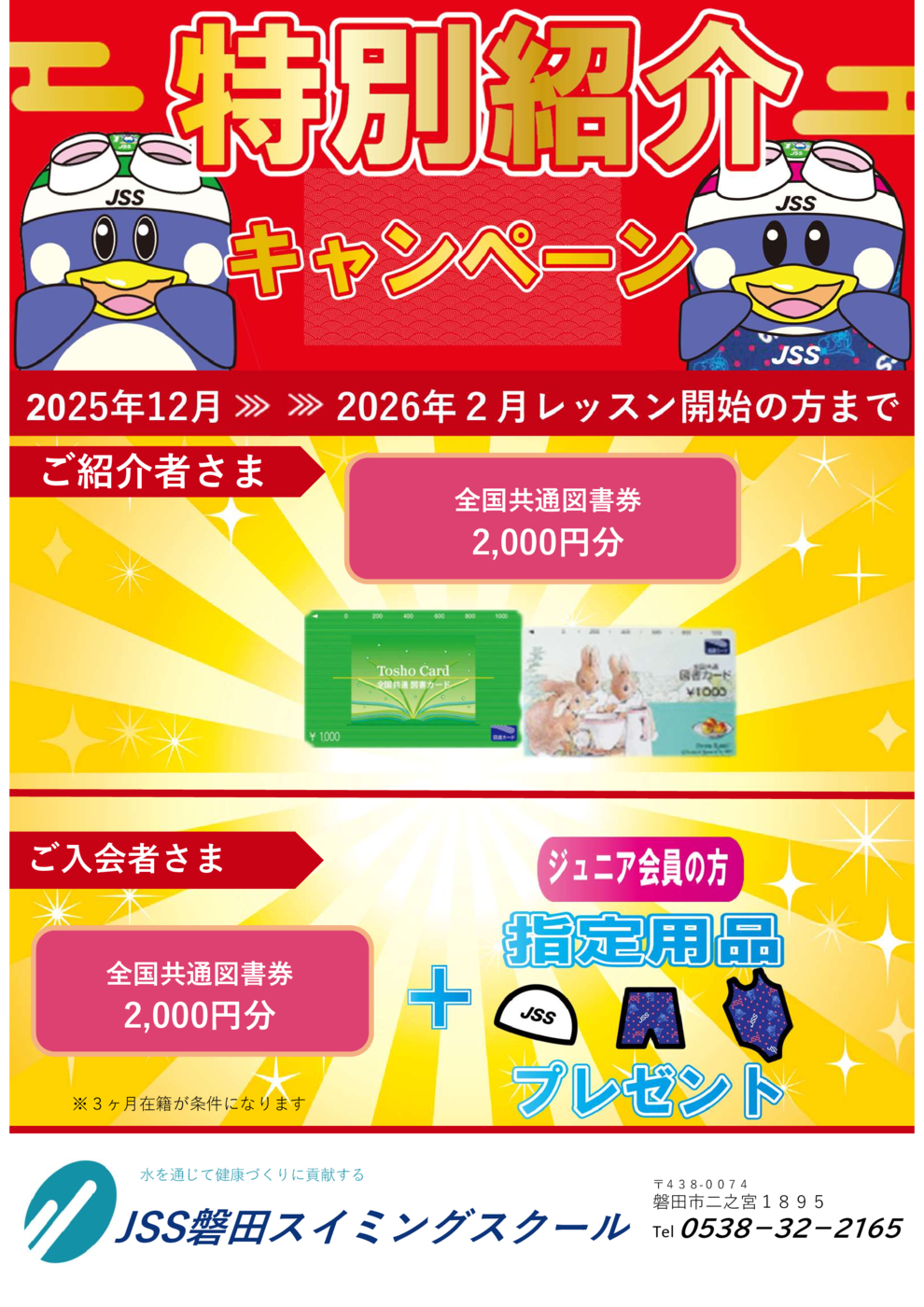 2025-26紹介キャンペーン