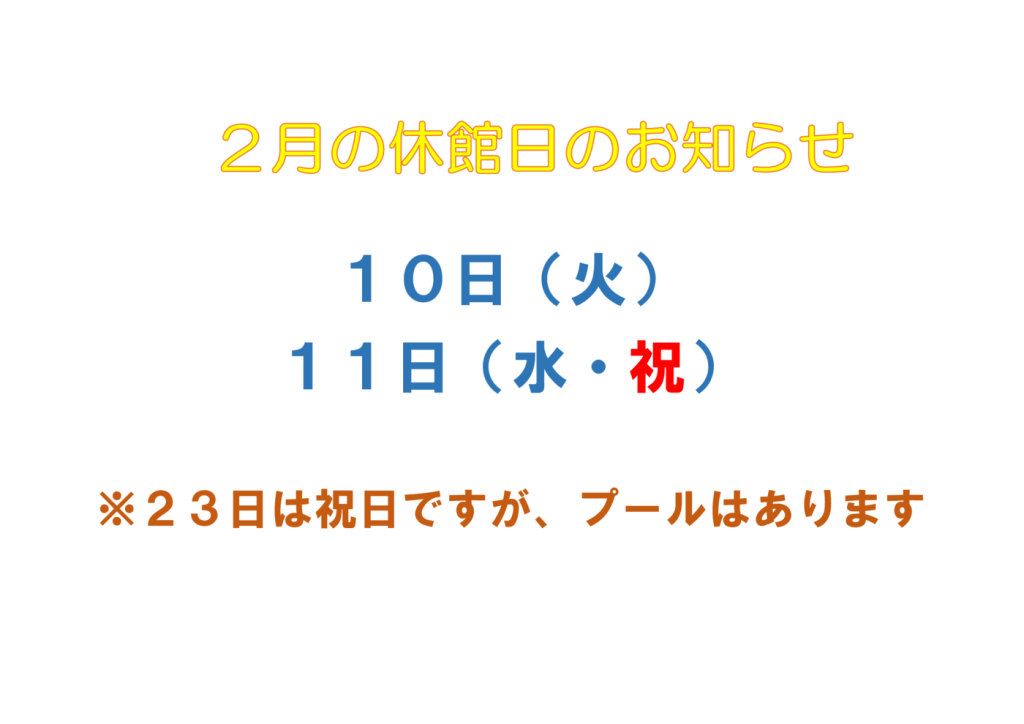 ２月休館日のサムネイル