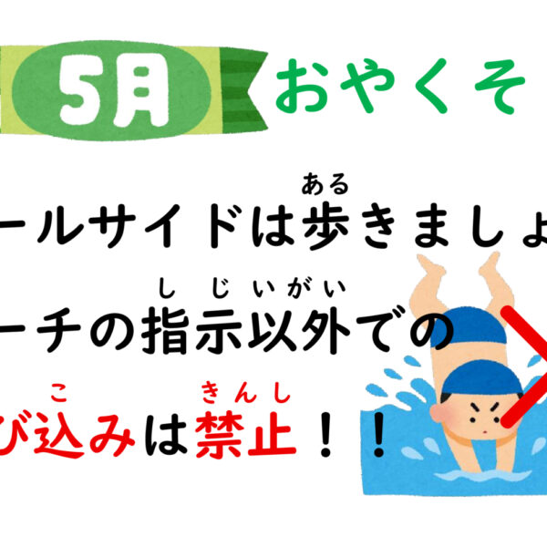 5がつ　いわたいわたスイミングスクール　おやくそく 画像