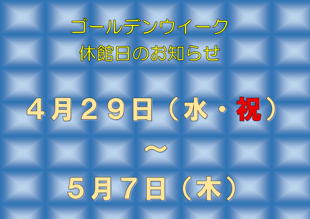 ＧＷ休館日のサムネイル