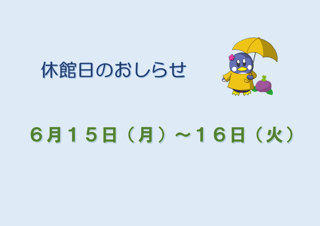 ６月休館日のサムネイル