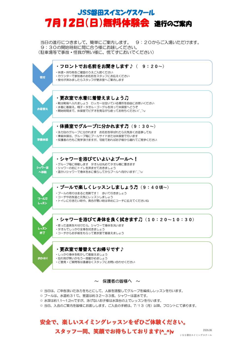 2026夏の体験教室(進行表)