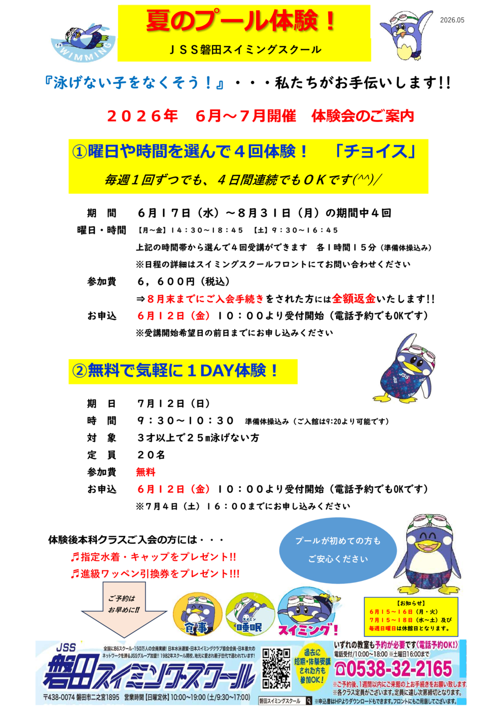 2026夏の体験教室