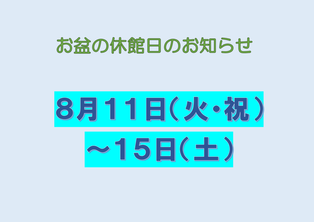 お盆休館日のサムネイル
