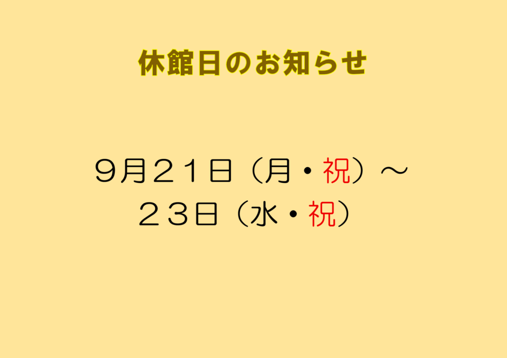 ９月休館日のサムネイル