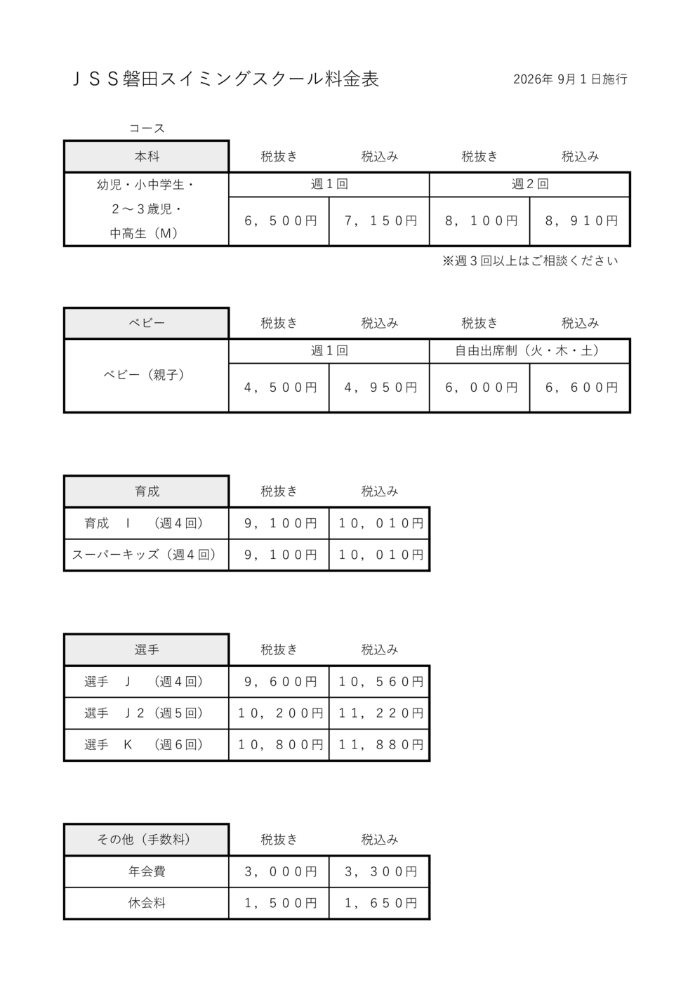 2026.09~改訂料金表