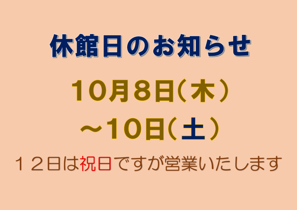 １０月休館日のサムネイル