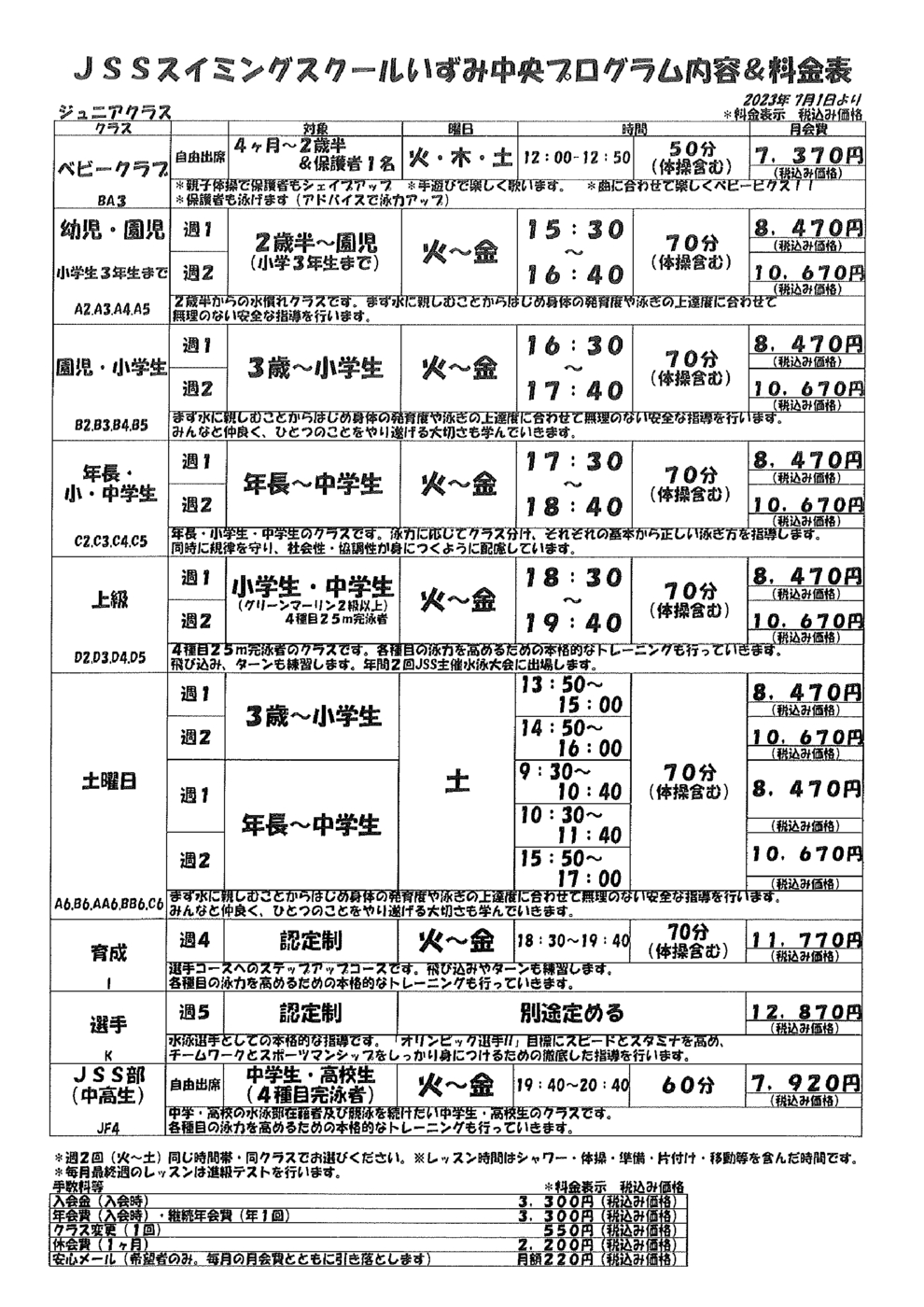 20230601ジュニア料金表