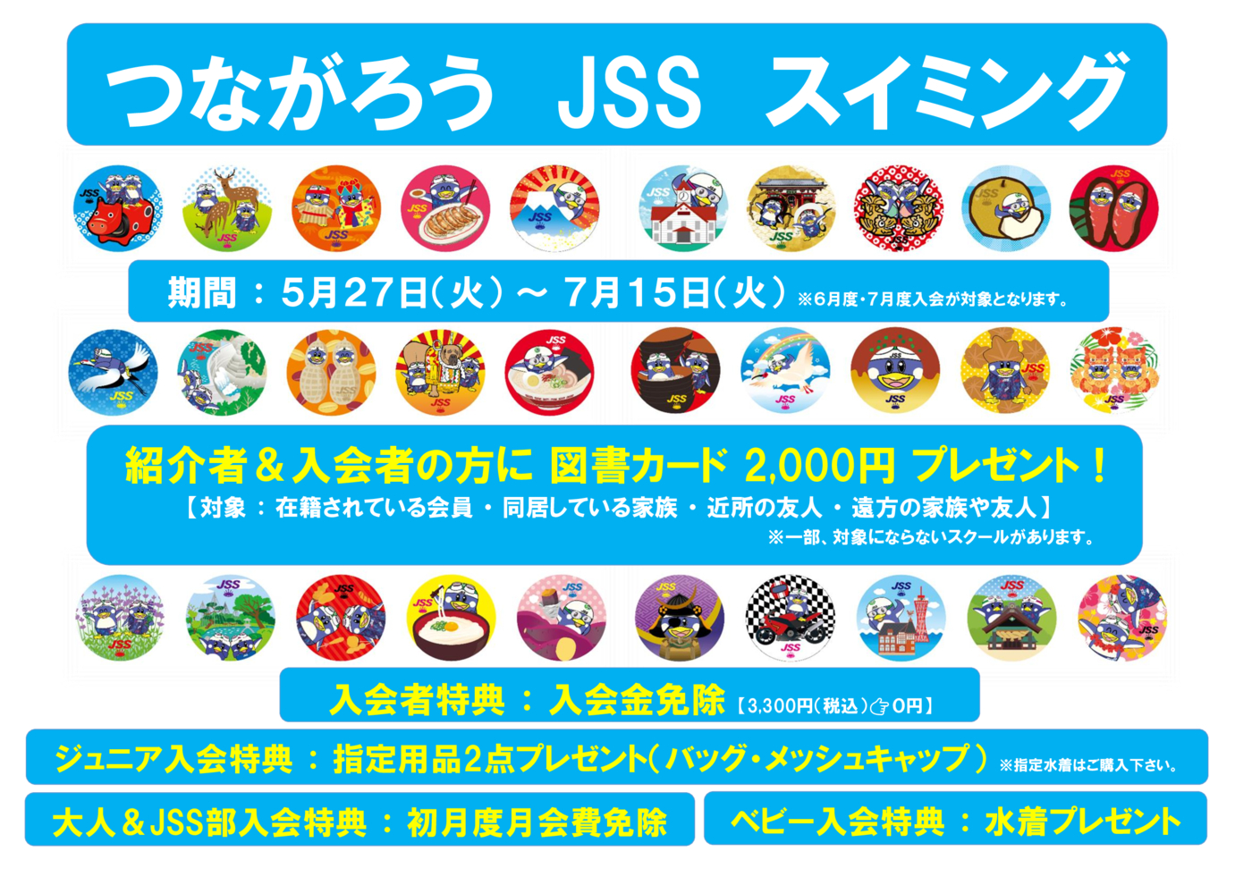 つながろうJSS