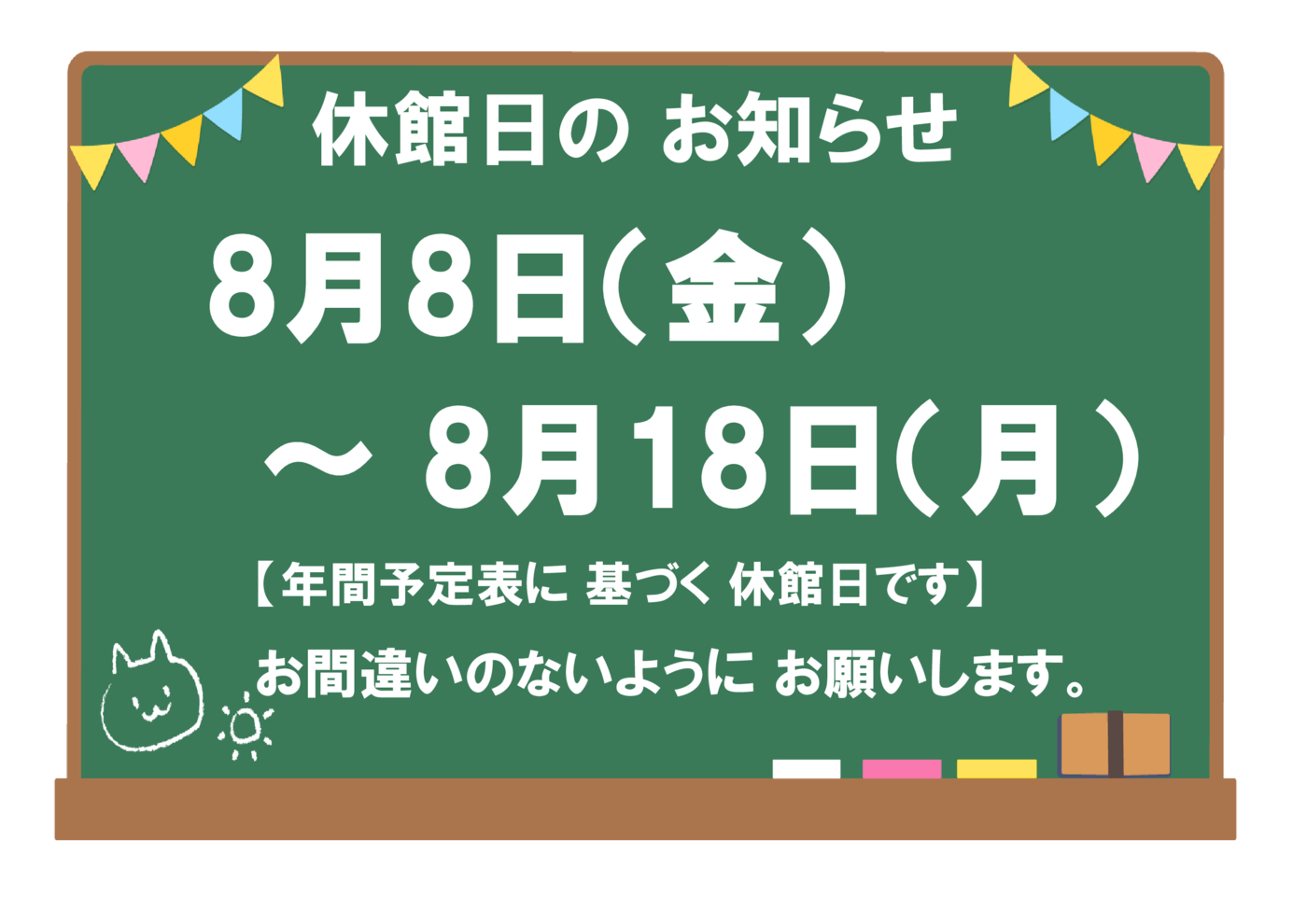 8月8日～18日休館