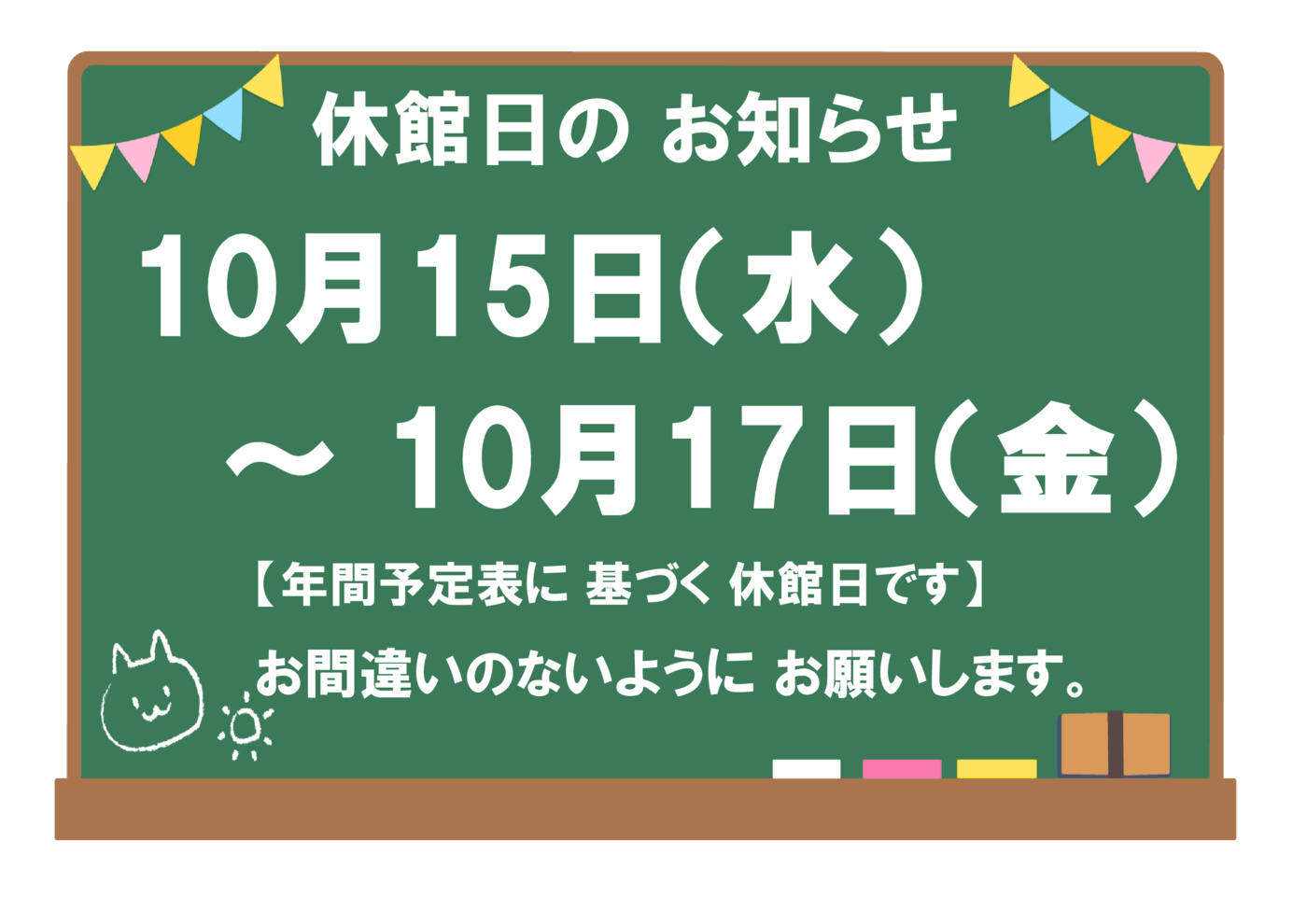 10月15日～17日休館