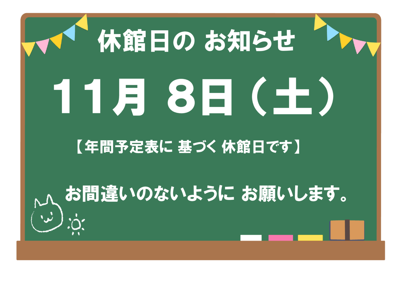 11月8日休館