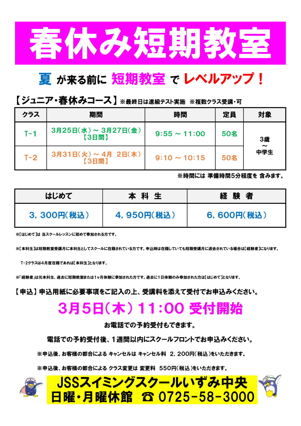 2026年春短期チラシ