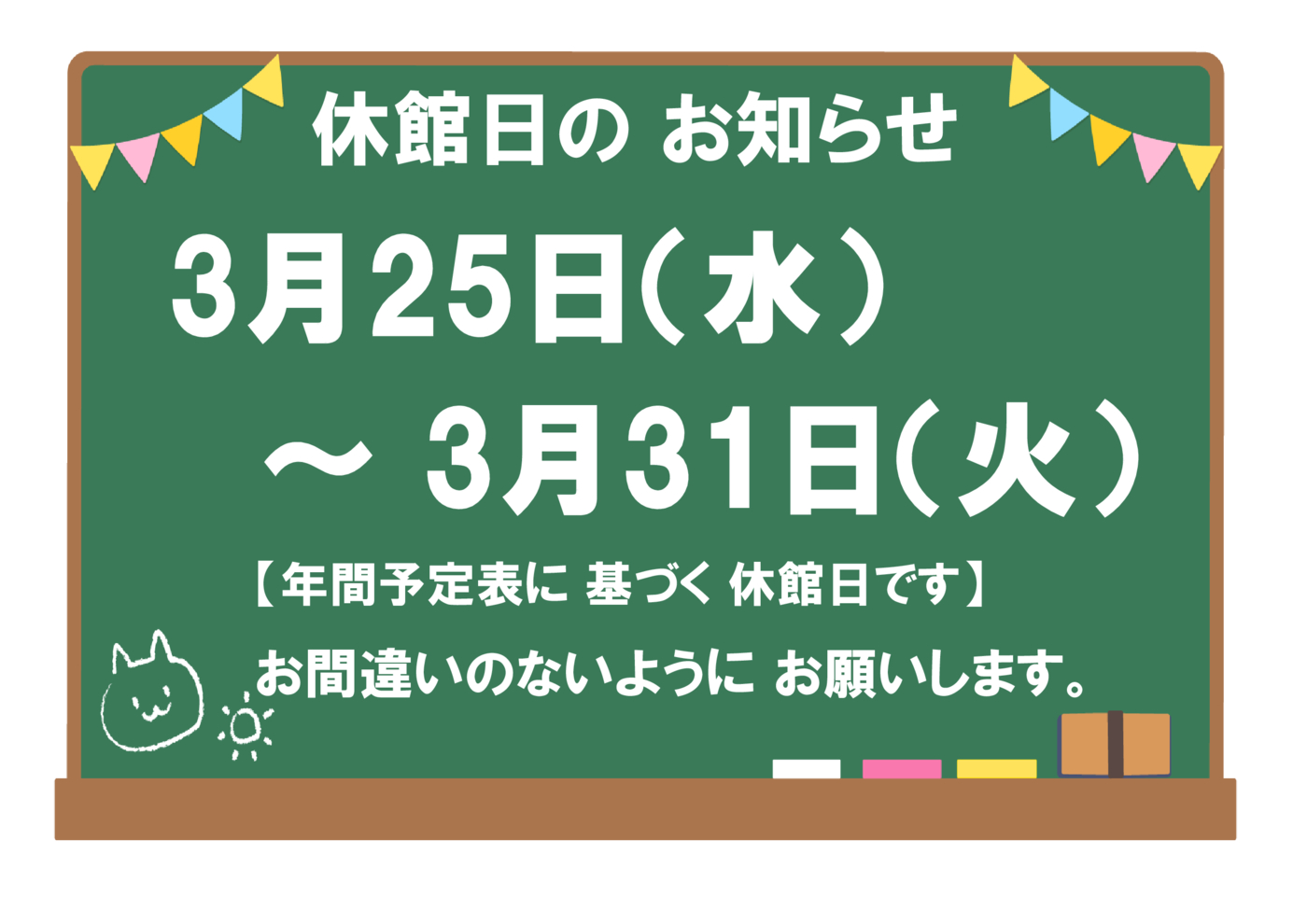 202603250331休館日