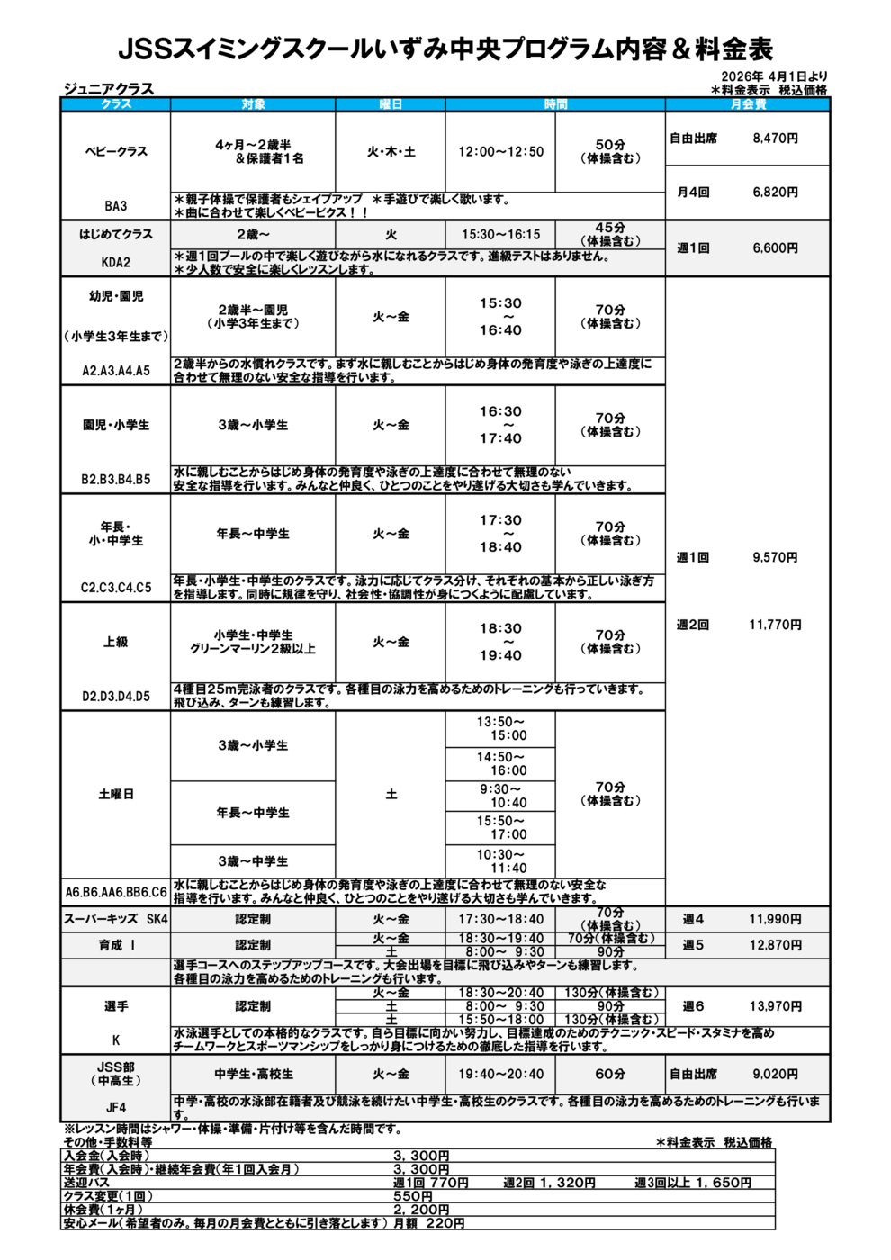 ジュニア価格表2026.04