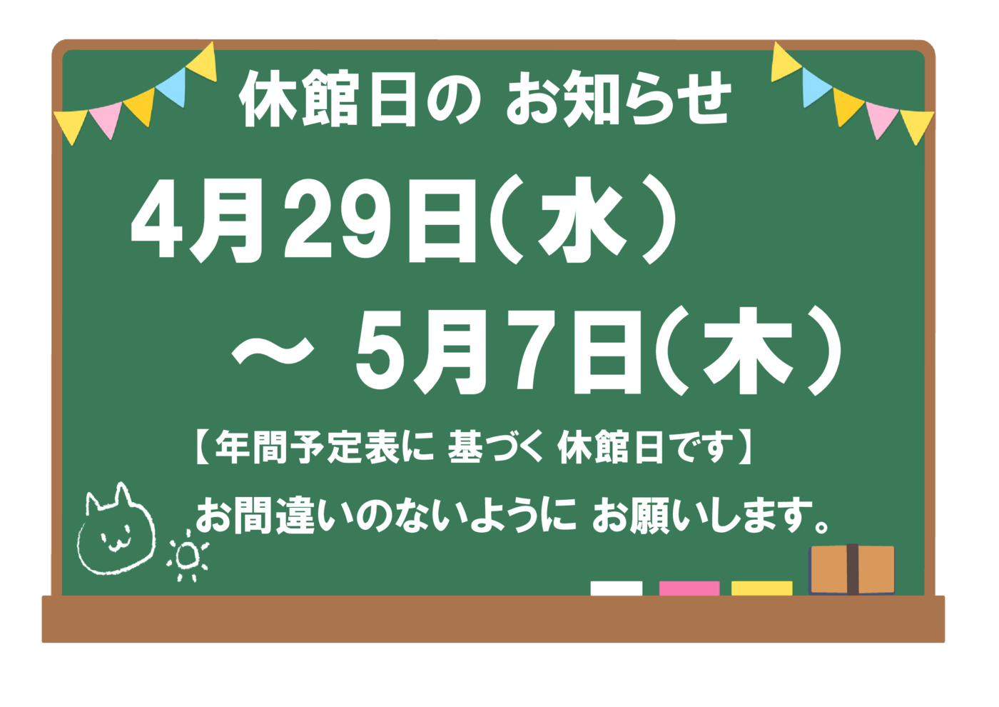 休館日202604290507